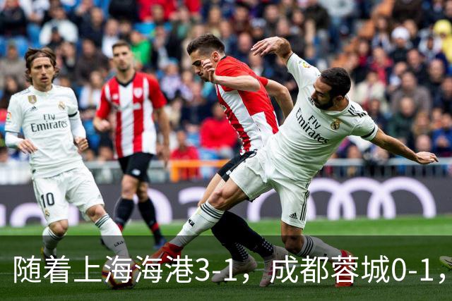 随着上海海港3-1，成都蓉城0-1，北京国安4-3，中超最新积分榜出炉