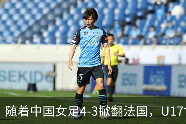 随着中国女足4-3掀翻法国，U17世界杯八强出炉，1/4决赛对阵如下