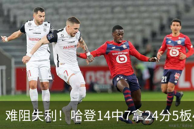 难阻失利！哈登14中7拿24分5板4助 罚球9中7