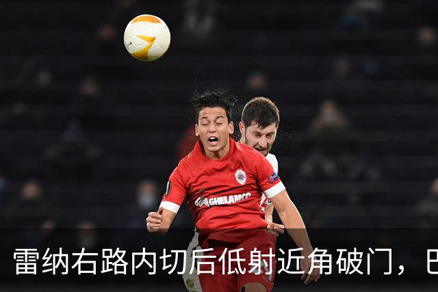 雷纳右路内切后低射近角破门，巴黎0-1落后斯特拉斯堡