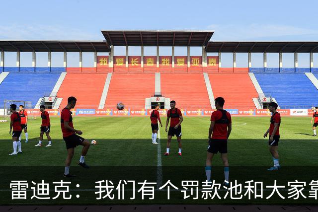 雷迪克：我们有个罚款池&大家靠投篮训练挣回这笔钱 东契奇赢最多