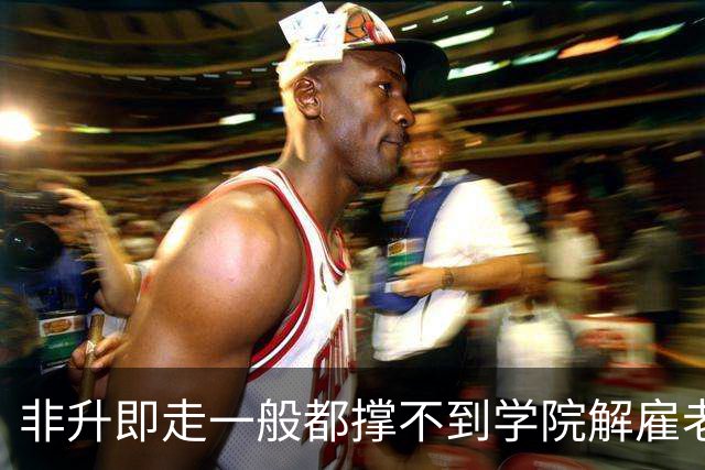 非升即走一般都撑不到学院解雇老师，在这之前，学院会逼走考核即将不合格的青椒：不给排课、降低绩效工资、布置大量杂活......