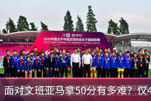 面对文班亚马拿50分有多难？仅4人做到，3人在文班新秀年，恩比德70分断档第一