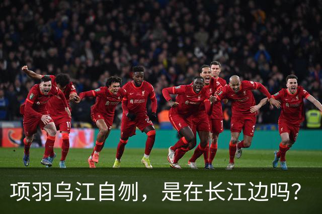项羽乌江自刎，是在长江边吗？