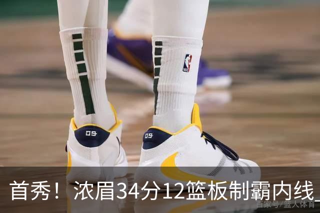 首秀！浓眉34分12篮板制霸内线 特雷-杨13助攻仅1失误