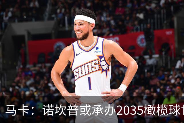 马卡：诺坎普或承办2035橄榄球世界杯决赛，备选球场中其容量最大