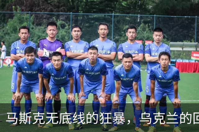 马斯克无底线的狂暴，乌克兰的回怼