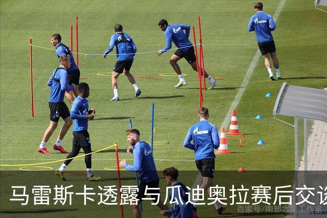 马雷斯卡透露与瓜迪奥拉赛后交谈：这里永远是他的家