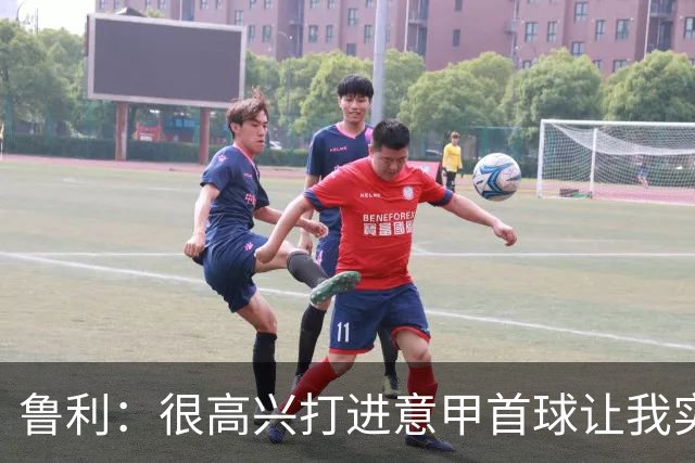 鲁利：很高兴打进意甲首球让我实现了梦想，感谢罗马队友和教练