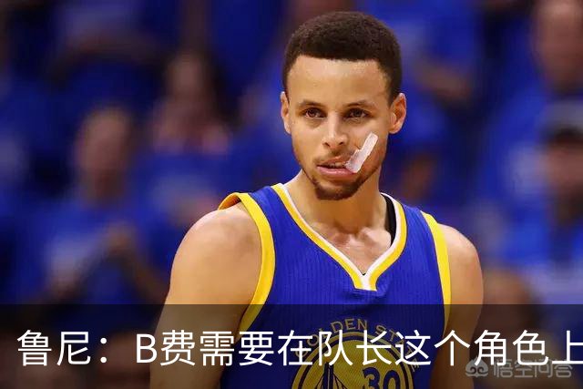 鲁尼：B费需要在队长这个角色上有更多担当，若不想踢可以走人