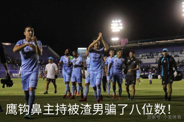 鹰钩鼻主持被渣男骗了八位数！