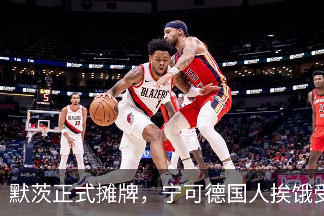 默茨正式摊牌，宁可德国人挨饿受冻，也不想让美俄办成一件大事