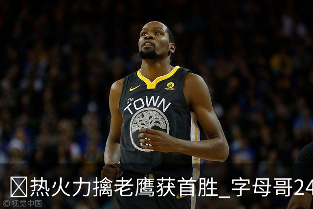 🏀热火力擒老鹰获首胜 字母哥24+18 阿德巴约24+9 沃克23分