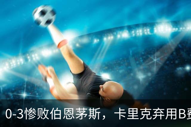 0-3惨败伯恩茅斯，卡里克弃用B费全场，这个决定对吗？