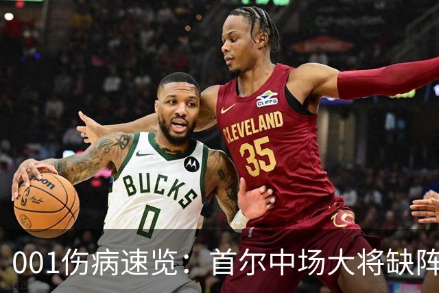 001伤病速览：首尔中场大将缺阵，江原高身价外援伤缺