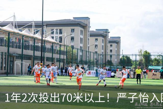1年2次投出70米以上！严子怡入围世界田联两项最佳提名
