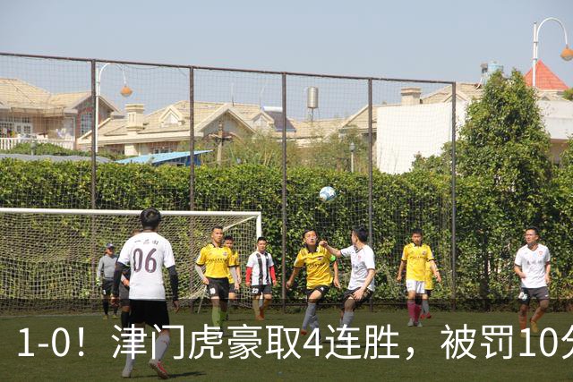 1-0！津门虎豪取4连胜，被罚10分保级在望，第2支降级队基本确定