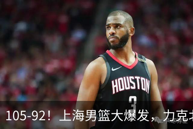 105-92！上海男篮大爆发，力克北控，球迷：主场哨，空气3分犯规