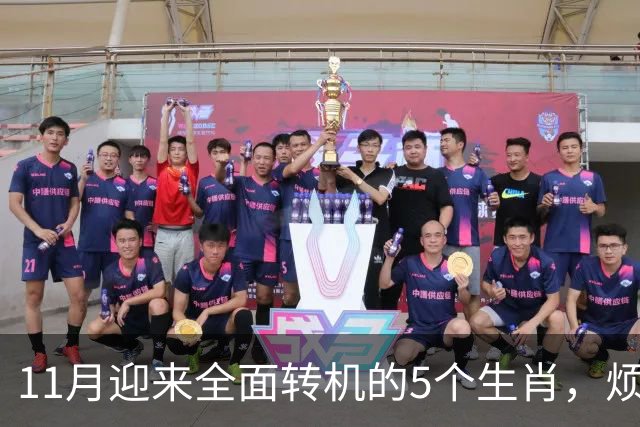 11月迎来全面转机的5个生肖，烦心事慢慢消失，财富爱情接连落地