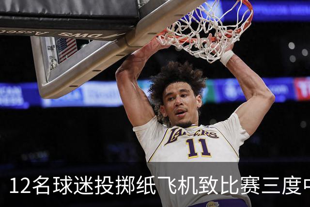 12名球迷投掷纸飞机致比赛三度中断，有人被罚5000欧元禁赛一年