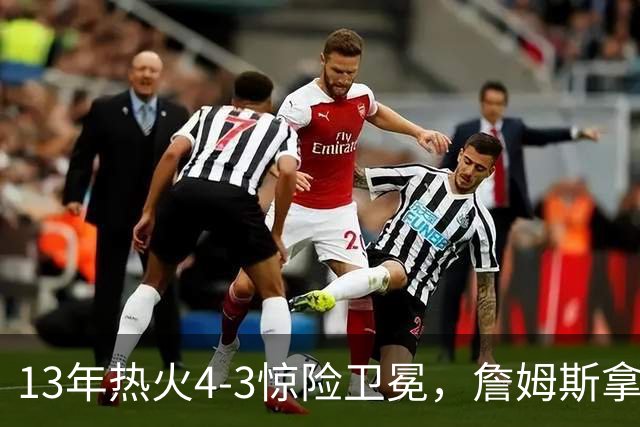 13年热火4-3惊险卫冕，詹姆斯拿下FMVP，韦德交出怎样的答卷