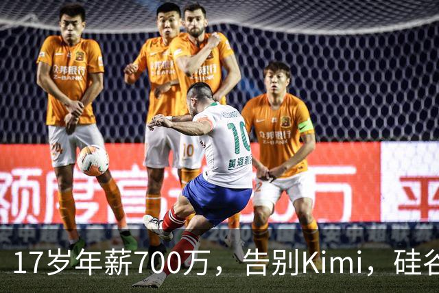 17岁年薪700万，告别Kimi，硅谷大厂抢着挖