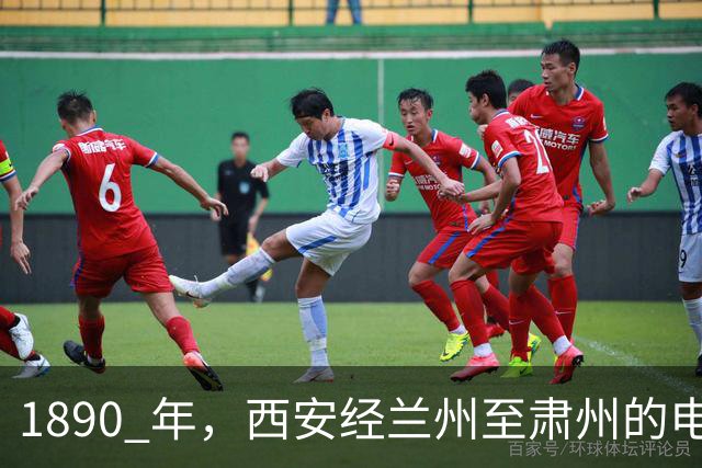 1890 年，西安经兰州至肃州的电报线路建成