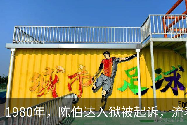 1980年，陈伯达入狱被起诉，流着泪说：如果毛主席还在说句话就好了