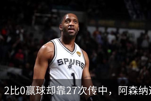 2比0赢球却靠27次传中，阿森纳这套打法藏了什么