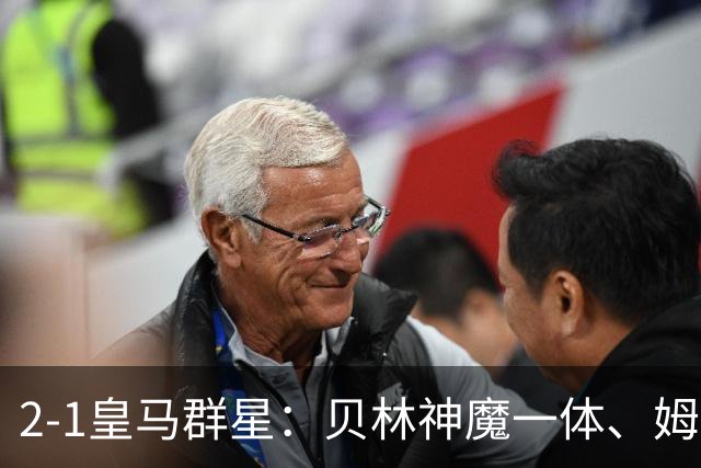 2-1皇马群星：贝林神魔一体、姆总匹配金球、穆帅又见缩水版滑跪！