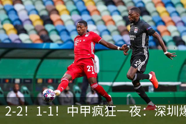 2-2！1-1！中甲疯狂一夜：深圳爆冷，广西两连平，冲超形势又变了