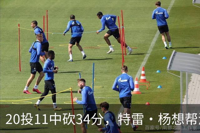 20投11中砍34分，特雷·杨想帮浓眉冲MVP