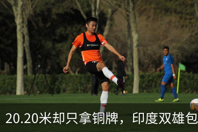 20.20米却只拿铜牌，印度双雄包揽金银靠什么