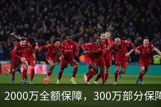 2000万全额保障，300万部分保障：波尔津吉斯合同成交易焦点