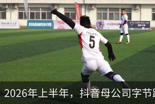 2026年上半年，抖音母公司字节跳动营收1200亿美元，约为阿里+腾讯之和的88%