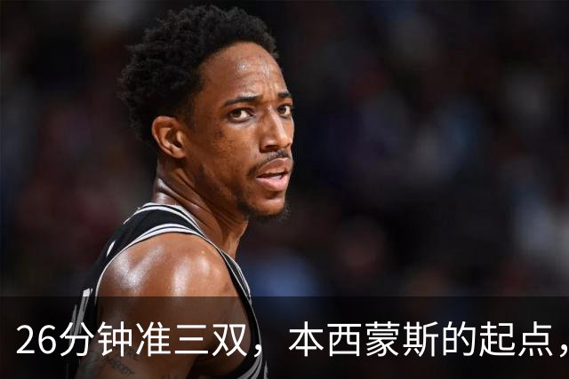 26分钟准三双，本西蒙斯的起点，河村勇辉的终点