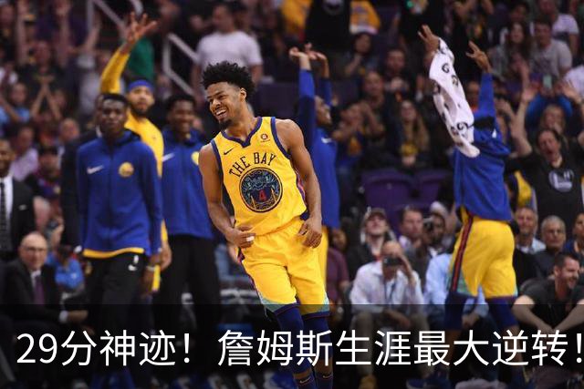 29分神迹！詹姆斯生涯最大逆转！哈登师徒反目！