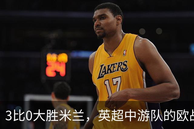 3比0大胜米兰，英超中游队的欧战童话还在继续