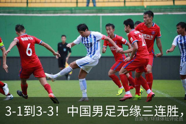 3-1到3-3！中国男足无缘三连胜，2人同时被罚下，仍基本晋级四强