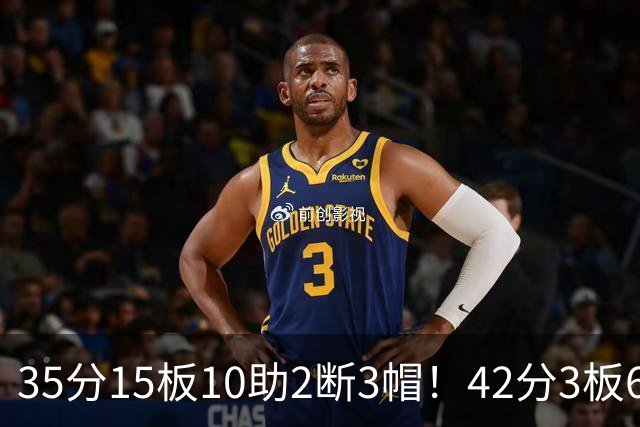 35分15板10助2断3帽！42分3板6助8记三分球！NBA最强王炸难有作为