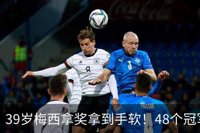 39岁梅西拿奖拿到手软！48个冠军+世界杯，这次又添一座米罗雕塑