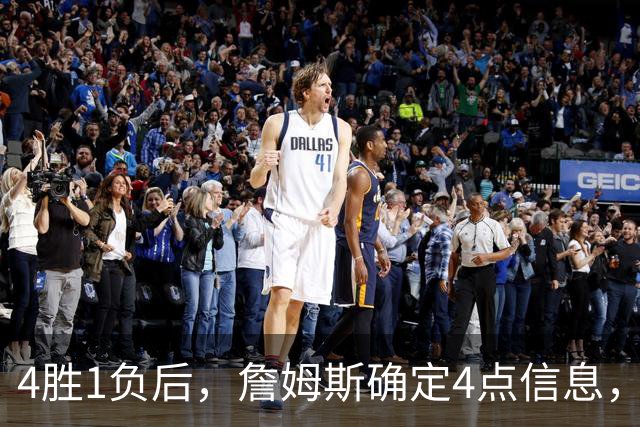 4胜1负后，詹姆斯确定4点信息，打法模式固定了，一人也跟着受益