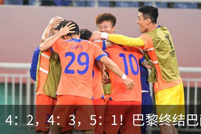 4：2，4：3，5：1！巴黎终结巴萨11连胜，利物浦逆转曼城大胜马竞翻船