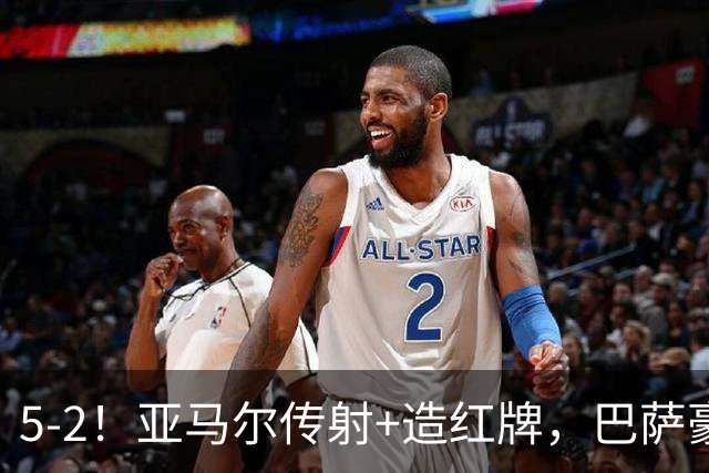 5-2！亚马尔传射+造红牌，巴萨豪取11连胜，静候大巴黎皇马