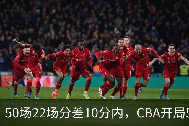 50场22场分差10分内，CBA开局5轮有多胶着