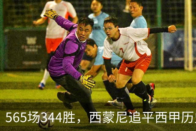 565场344胜，西蒙尼追平西甲历史胜场纪录