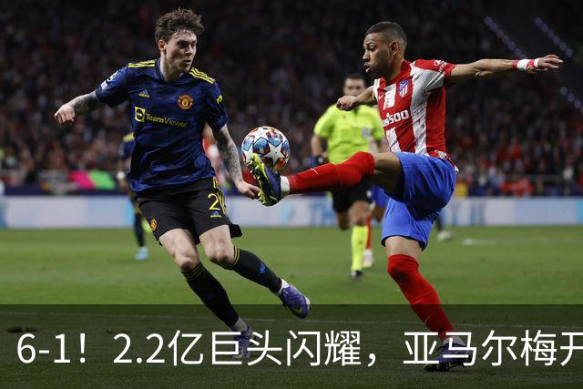 6-1！2.2亿巨头闪耀，亚马尔梅开二度，巴萨主场狂胜，终结2连败