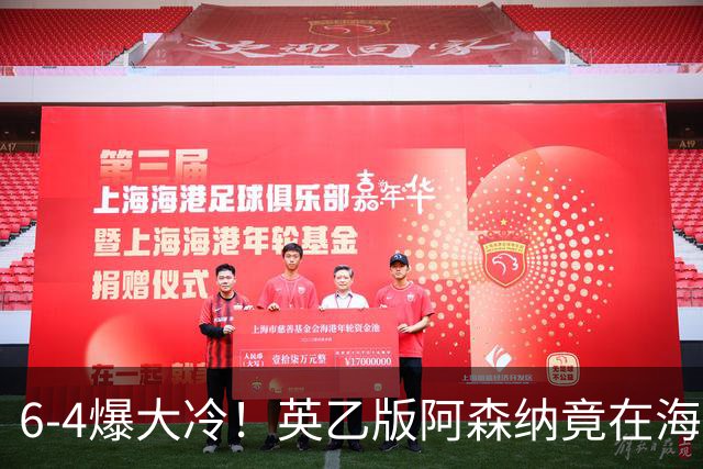 6-4爆大冷！英乙版阿森纳竟在海布里淘汰阿森纳！双方身价差500倍