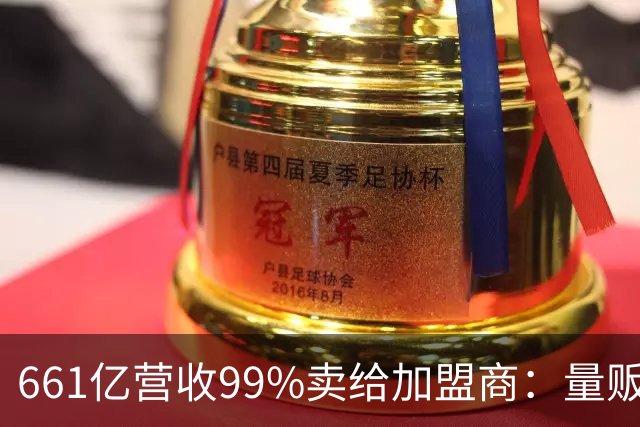 661亿营收99%卖给加盟商：量贩零食巨头背后的万店账本