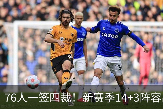 76人一签四裁！新赛季14+3阵容出炉：2米29法尔获双向合同